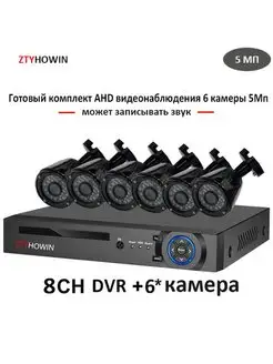 Комплект AHD видеонаблюдения на 6 камер ( без HDD )