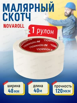 Малярная лента 48мм*40м NOVA ROLL - 1 рулон