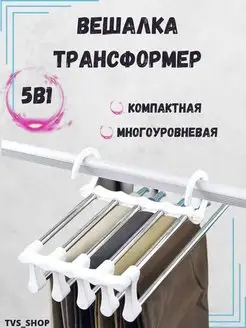 Многоуровневая вешалка для брюк