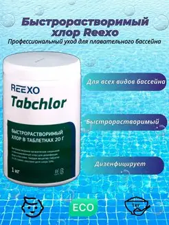 Быстрорастворимые таблетки хлора Reexo Tabchlor