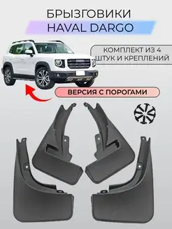 Брызговики Haval Dargo Хавал Дарго Версия с порогами