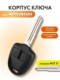 Корпус ключа зажигания Митсубиси, Mitsubishi MIT11