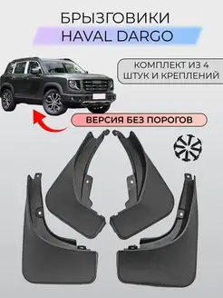 Брызговики Haval Dargo Хавал Дарго Версия без порогов