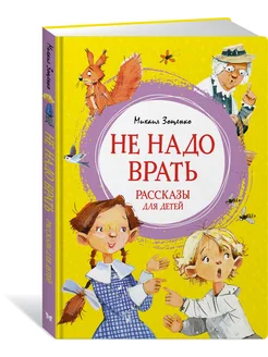 Не надо врать. Рассказы для детей