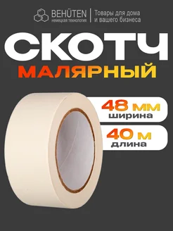 Малярный скотч, 40м