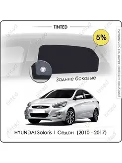 Каркасные шторки HYUNDAI Solaris 1 Седан 4дв. (2010 - 2017)