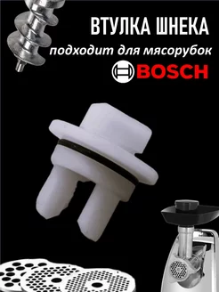 Втулка для мясорубки Bosch без отверстия