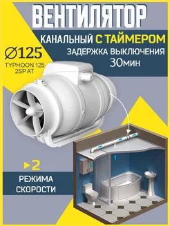 вентилятор канальный 125 мм с таймером