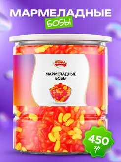 Мармеладные бобы 450гр