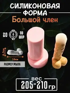 Большой член, cиликоновая форма для мыла, гипса, свечей 3д