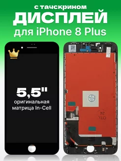 Дисплей Apple iPhone 8 Plus с тачскрином для мобильного