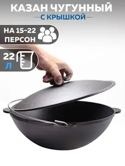 Казан чугунный походный на 22 л