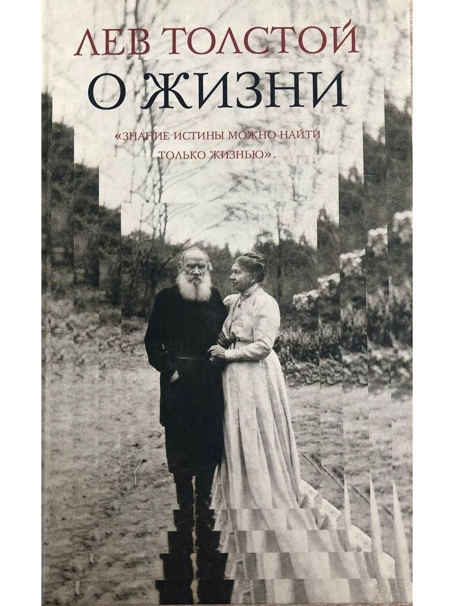 Жизни толстой л. Толстой о жизни книга. О жизни Лев толстой книга. Толстой Исповедь о жизни. Лев толстой. Исповедь; о жизни.