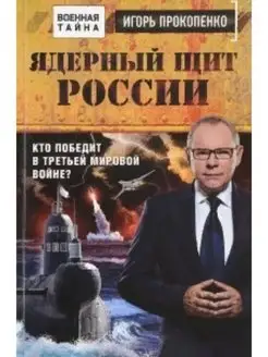 Ядерный щит России. Кто победит в Третьей мировой войне?