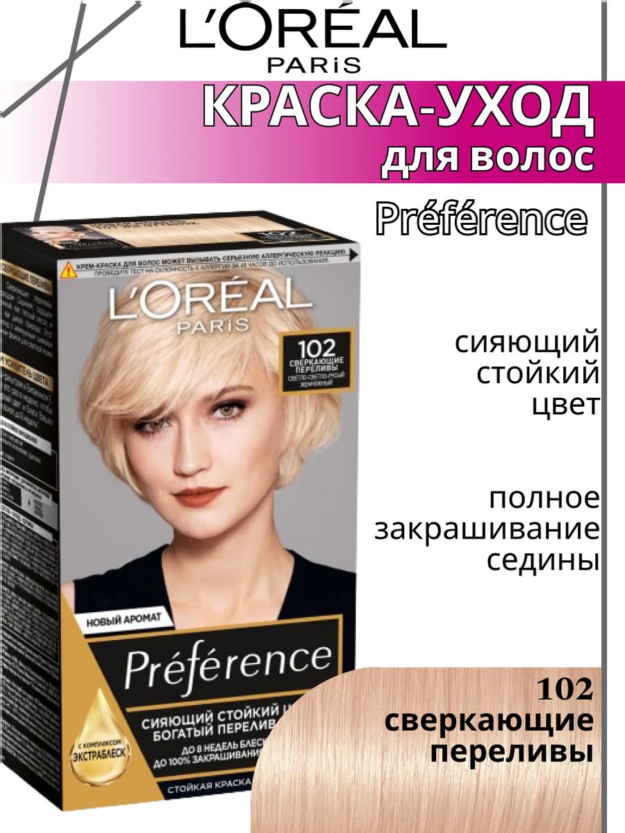 Paris стойкая краска для волос отзывы. Лореаль краска преферанс Стокгольм 10 21. Краска преферанс 10.21. Краска для волос лореаль преферанс 10.21. Лореаль преферанс 9 Голливуд.