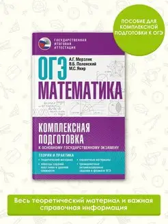 ОГЭ. Математика. Комплексная подготовка к ОГЭ