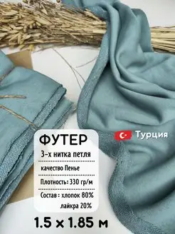 Ткань Футер 3 нитка петля 1.5м