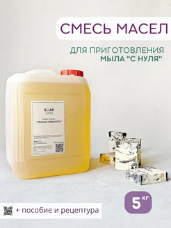 Смесь масел для мыла с нуля