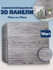 Самоклеящиеся стеновые панели 70х70см 10шт бренд easy remont продавец Продавец № 1271227