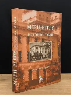 МГРИ-РГГРУ. История, люди. 90 лет МГА-РГГРУ