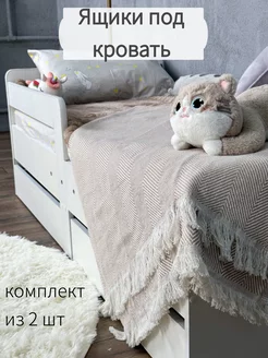 ящики под кровать