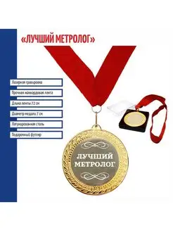 Сувенирная медаль "Лучший метролог"