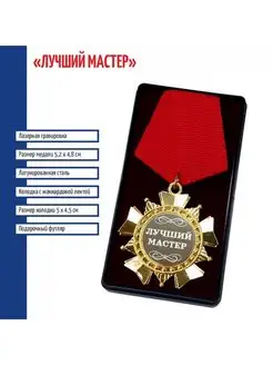 Сувенирный орден "Лучший мастер"