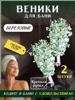 Веники для бани и сауны