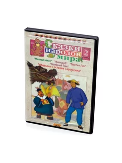 Сказки народов мира. Сборник мультфильмов. Выпуск 2 (DVD)