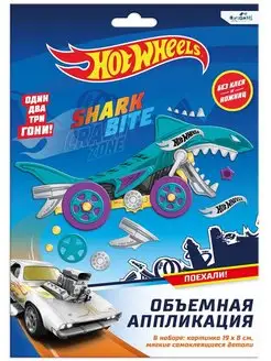 Hot Wheels Аппликация из EVA Акула