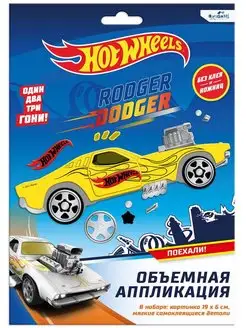 Hot Wheels Аппликация из EVA Роджер Доджер