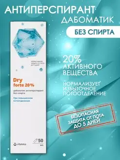 Антиперспирант дабоматик Dry forte 20 % без спирта (водный)