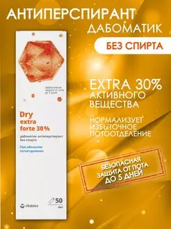 Антиперспирант дабоматик Dry extra forte 30 % без спирта