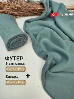 Ткань Футер 3 нитка петля 1.5м + кашкорсе