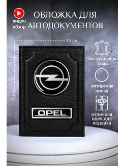 Обложка для автодокументов опель opel кожаная универсальная