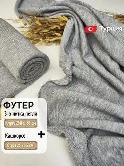 Ткань Футер 3 нитка петля 2.5м + кашкорсе