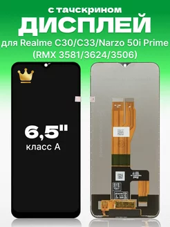 Дисплей Realme C30, Narzo 50i Prime с тачскрином