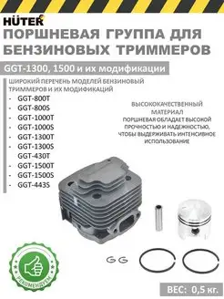 Поршневая группа GGT-1300-1500 для бензиновых триммеров