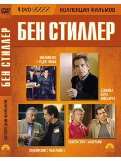 Коллекция фильмов. Бен Стиллер DVD-video (DVD-Box) 4 DVD