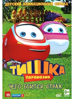 Паровозик Тишка. Чего боится страх DVD-video (DVD-box)