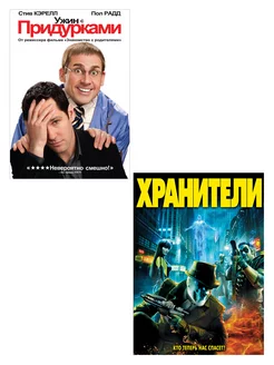 Для нее, него - для них. Хранители + Ужин с придурками DVD