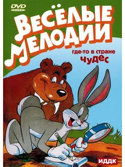 Веселые мелодии. Где-то в стране чудес DVD-video (DVD-box)