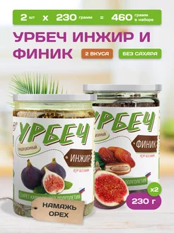 Урбеч из финика и инжира 2 вкуса пп паста без сахара