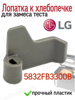 Лопатка для хлебопечки LG 5832FB3300B тестомешалка