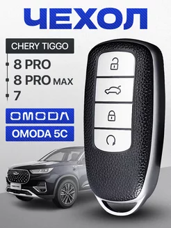 Чехол для ключа на Chery Tiggo 8 PRO PRO MAX, 7 PRO