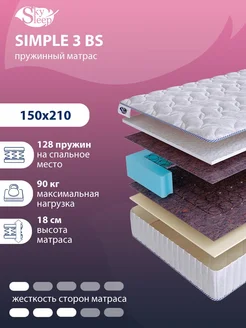 Матрас ортопедический SIMPLE 3 BS пружинный 150x210