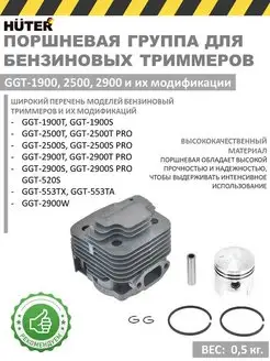 Поршневая группа GGT-1900-2900 для бензиновых триммеров