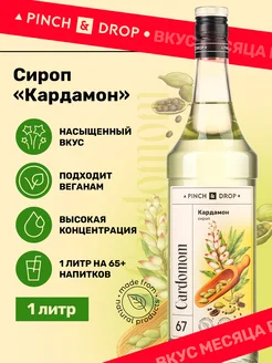 Сироп для коктейлей кофе Кардамон 1 л