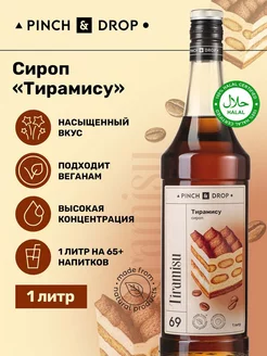 Сироп для коктейлей кофе Тирамису 1 л