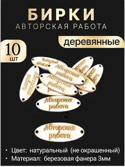 Бирки деревянные Авторская работа, 10шт